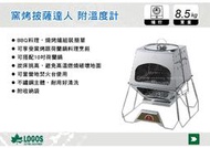 ||MyRack|| 日本LOGOS 窯烤披薩達人 附溫度計 烤肉架 燒烤爐 BBQ 窯烤爐 No.81064150