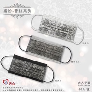 【天心口罩】台灣製造 繽紛-蕾絲系列 成人平面(50入/盒x2盒)