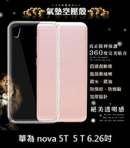 【透明空壓殼】華為 nova 5T 5 T 6.26吋 防摔 氣囊 輕薄 保護殼 防護殼 背蓋 軟殼