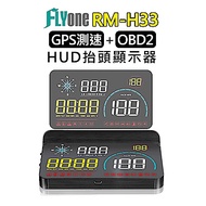 FLYone RM-H33 HUD GPS測速提醒+OBD2 雙系統多功能抬頭顯示器(加碼送AR05空氣淨化器~不挑色)