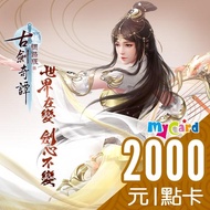 【MyCard】古劍奇譚網路版 2000點數卡