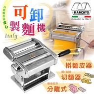 【Marcato】「義大利_MARCATO」設計款ATLAS150可卸式壓製麵機-電-(義大利製)