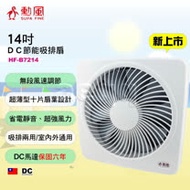 SUPA FINE 勳風 14吋DC節能吸排扇 (HF-B7214)
