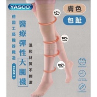 YASCO 昭惠 醫療漸進式彈性襪x1雙 (大腿襪-包趾-膚色)