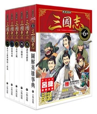 「歷史漫畫三國志」系列(全套六冊,加贈三國英雄File資料夾)