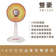 雙豪14吋定時鹵素燈電暖器TH-141