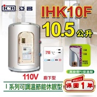 亞昌【I系列可調溫休眠型】廚下型10.5公升IHK10F儲存式電熱水器