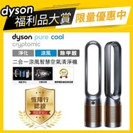 【dyson 戴森 限量福利品】dyson Pure Cool Cryptomic TP06 智慧涼風 空氣清淨機(黑銅色)