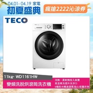 【TECO 東元】11公斤變頻洗脫烘滾筒洗衣機(WD1161HW)