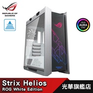【ASUS 華碩】 ROG Strix Helios White Edition 中塔型 機殼 GX601