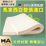 【HA Baby】天然乳膠床墊 120床型-上舖專用(5公分厚度 天然乳膠 上下舖床型專用)