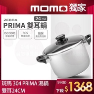 【ZEBRA 斑馬牌】304不鏽鋼PRIMA雙耳高鍋 24cm(7.5L湯鍋 電磁爐可用)