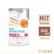 LEHO 濃縮極淨制菌洗衣精補充包850ml (柑橘香)