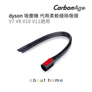 CarbonAge - Dyson 柔軟縫隙吸頭 代用吸塵機配件 V7 V8 V10 V11 Digital Slim 適用 [B14]