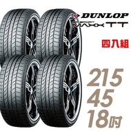 【DUNLOP 登祿普】SP SPORT MAXX TT 濕地操控輪胎_四入組_215/45/18(MAXX TT)