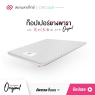 SiamLatex ท็อปเปอร์ ที่นอนยางพารา รุ่น Original กันไรฝุ่น ขนาด 3/3.5/5/6 ฟุต หนา 2 นิ้ว (Topper ท็อปเปอร์ ที่นอนยางพารา ที่นอนปิคนิค)