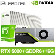 【客訂】Leadtek 麗臺 Quadro RTX5000 16G GDDR6 256bit 繪圖顯示卡《原廠註冊三年保固》