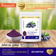 TheHeart บลูเบอร์รี่บดผง Superfood Freeze Dried (Blueberry Powder) ผงผลไม้ฟรีซดราย ซุปเปอร์ฟู้ด เพื่อสุขภาพ ออร์แกนิค 100%
