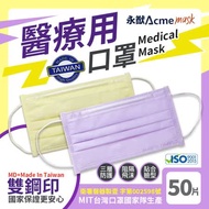 【永猷-台灣口罩國家隊】雙鋼印拋棄式成人醫用口罩-2盒組(50入*2盒)(2色任選)