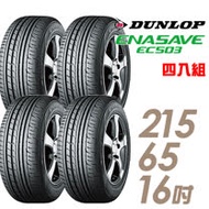 【DUNLOP 登祿普】ENASAVE RV503 經濟省油輪胎_四入組_215/65/16(EC503)