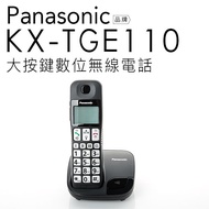 【八月超取免運-福利品-客人拆封產品】Panasonic 國際牌 KX-TGE110 大按鍵 數位無線電話 【公司貨】