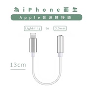 蘋果iPhone Lightning 轉3.5mm耳機音源轉接線