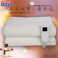 寒流必備〞禾聯 羊毛絨雙人電熱毯 HEB-12N5 贈洗衣袋 (發熱墊/熱敷墊/電暖毯/電毯/五段溫控/可機洗)