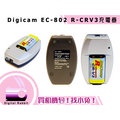 數位小兔Digicam EC-802 鋰電池 CR-V3,R-CRV3,RCR-V3,CRV3 快速 充電器 台灣製造Kodak