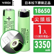 18650【日本松下原裝正品】充電式鋰單電池 3350mAh-1入-小尖頭凸版+收納防潮盒