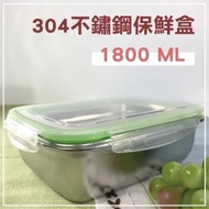 【佳工坊】304不鏽鋼真空密封防漏長方形保鮮盒(1800ml)