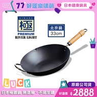 【極PREMIUM】不易生鏽鐵製北京鍋 33公分(日本製造無塗層炒鍋)