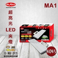 【MR.AQUA】MA1 超亮光LED夾燈4045(D-MR-313)