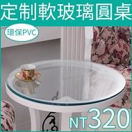 定制軟玻璃圓桌PVC圓桌佈防水透明桌墊圓形餐桌布臺布磨砂水晶板 聖誕節預購
