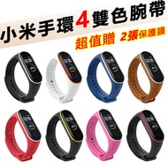 小米手環4雙色撞色錶帶腕帶 矽膠錶帶 替換錶帶