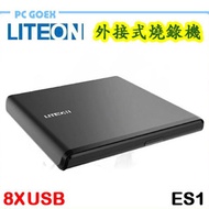LITEON  ES1 8X 外接式超薄型 DVD 燒錄機 免外接電源  8X  黑 pcgoex軒揚