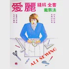 愛麗縫紉全書-裁剪法