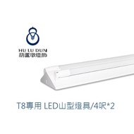 旭光 T8 LED山型燈 台灣製山形燈 4尺 吸頂燈 雙管 附旭光原廠LED燈管 含稅