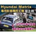 Hyundai Matrix 車系.大面板MP3/USB觸控螢幕主機(單主機)