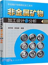 10901.非金屬礦物加工設計與分析(簡體書) 楊華明;歐陽靜