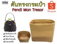 [พร้อมส่ง ดันทรงกระเป๋า] Fendi Mon Tresor ---- Mini 12 cm / ปกติ 17.5 cm จัดระเบียบ และดันทรงกระเป๋า