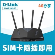 【D-Link】友訊★DWR-M953 4G LTE SIM卡 AC1200 四天線 高速行動網路 4G分享器/Gigabit雙頻無線路由器