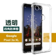 GOOGLE Pixel 3a XL 透明 四角防摔防撞 氣囊 手機殼(GOOGLEPixel3xl 防撞防摔 手機殼 保護殼 保護套)