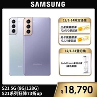 4/9-4/23免登送$2590mo幣【SAMSUNG 三星】Galaxy S21 5G 6.2吋三主鏡超強攝影旗艦機(8G/128G)