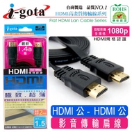 i-gota 極致超薄HDMI1.4版數位影音傳輸線1.5M(SL-HDMI4002)