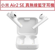 小米 - (白色)(twsej04wm)真無線藍牙耳機 Air2 SE Xiaom 小米無線耳機 雙通話降噪 AI智能解碼 藍牙5.0 支持通話語音功能 輕巧便攜 雙耳 充電倉 藍芽耳塞