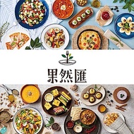 果然匯素食 假日下午餐乙客 餐券 抵用券 吃到飽