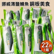 挪威薄鹽鯖魚片 買10送1免運組 單片不到$45元↘