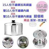 【Y.L.K.S.T 天蠶】304不鏽鋼15人份加高電鍋蓋+雙10人份內鍋及鍋蓋 超值5件組(加送蒸架防燙夾)