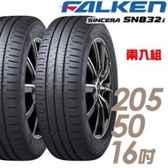 【FALKEN 飛隼】SINCERA SN832i 環保節能輪胎_二入組_205/50/16(SN832i)