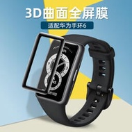 適用華為手環6貼膜 保護膜 華為榮耀手環6運動手錶保護膜 貼膜 6NFC柔性軟膜 3D貼膜 保護貼